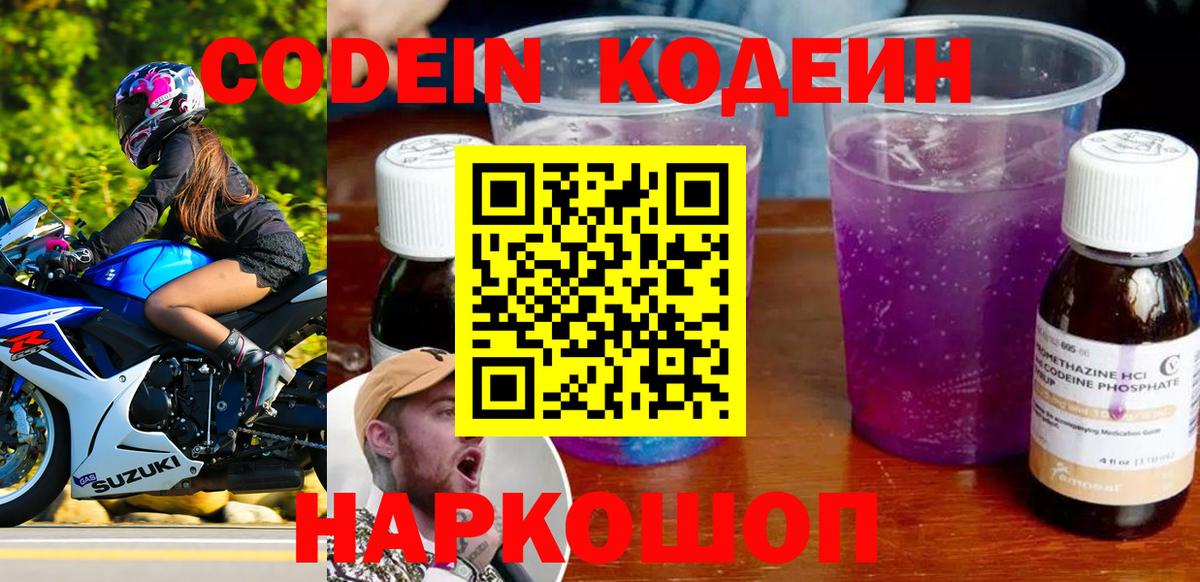 Codein Purple Drank  Вход с VPN  Codein Purple Drank  Сланцы 